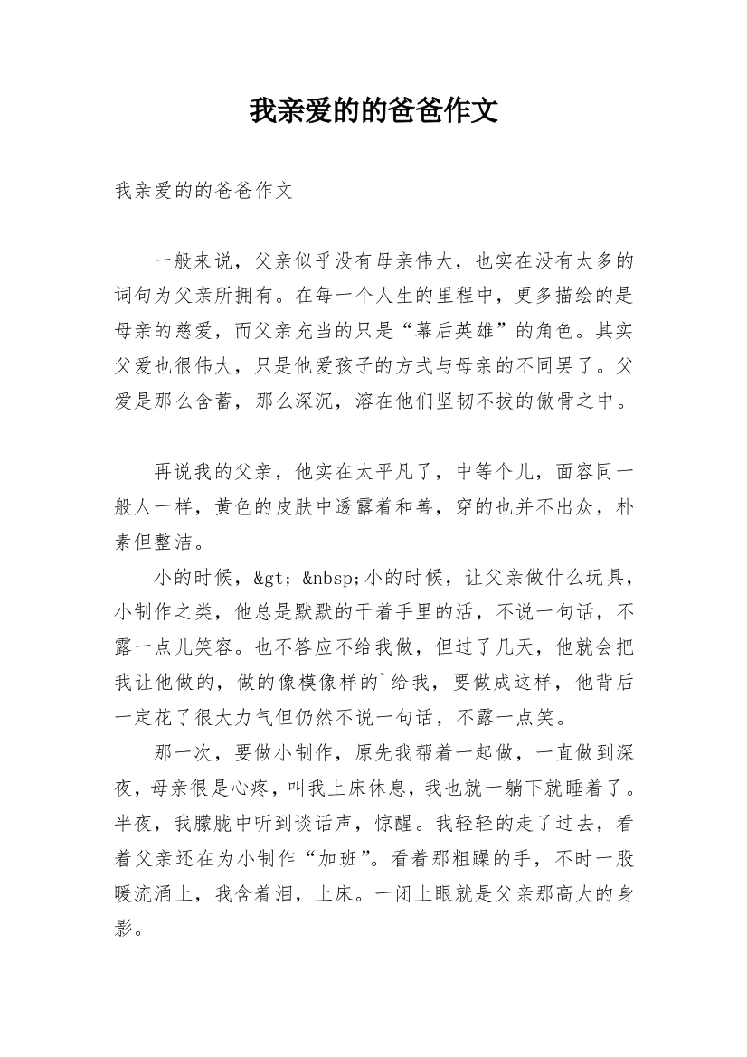 我亲爱的的爸爸作文