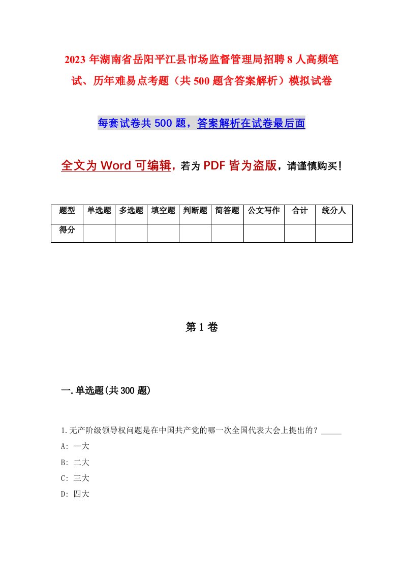 2023年湖南省岳阳平江县市场监督管理局招聘8人高频笔试历年难易点考题共500题含答案解析模拟试卷