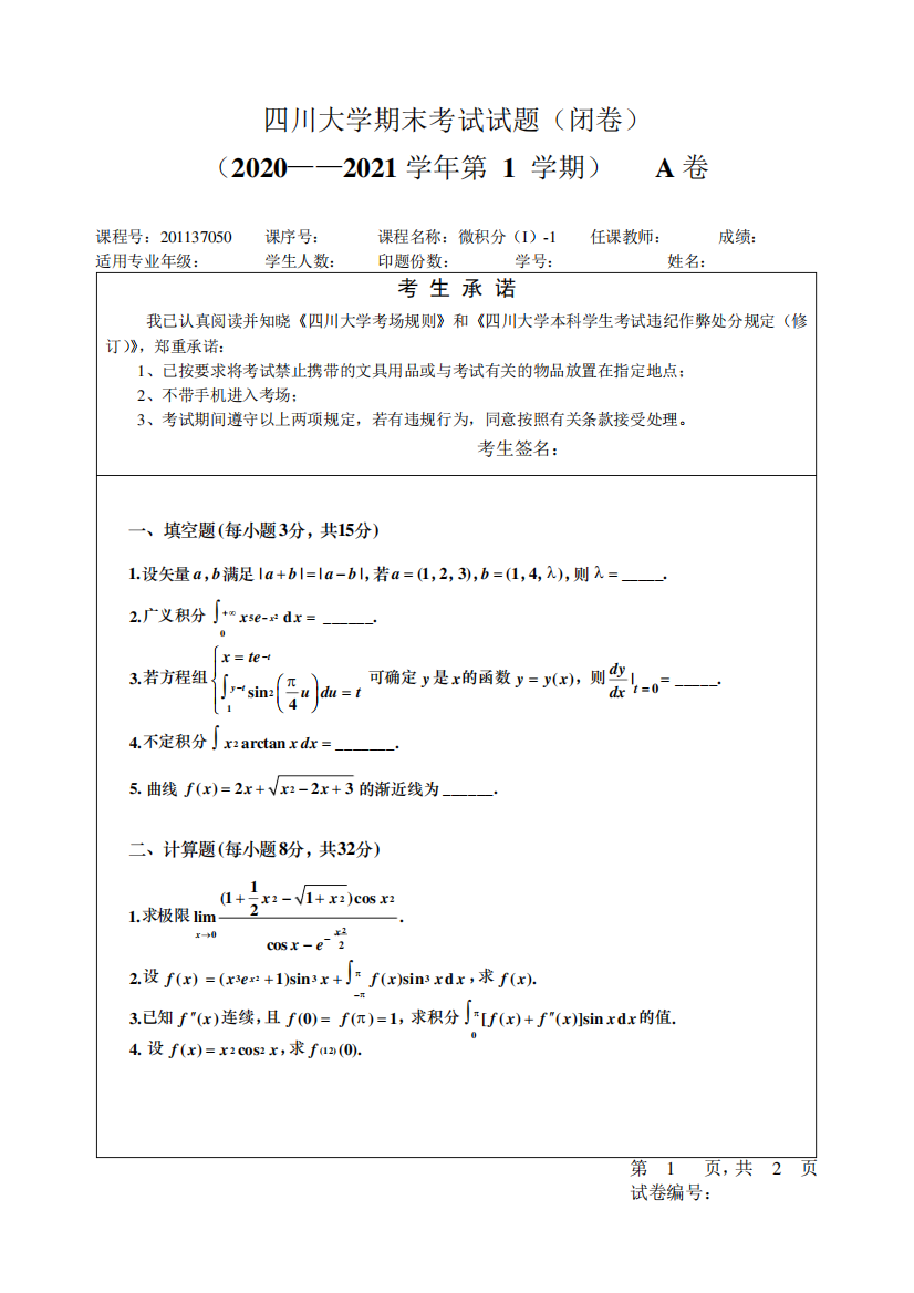 四川大学《微积分(I)-1》2024-2024学年第一学期期末试卷A卷及解答