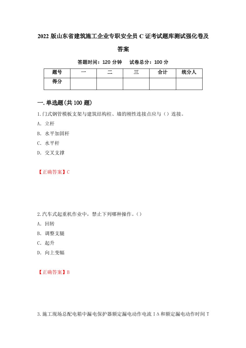 2022版山东省建筑施工企业专职安全员C证考试题库测试强化卷及答案97