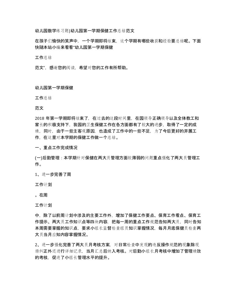 幼儿园数学练习题幼儿园第一学期保健工作总结范文