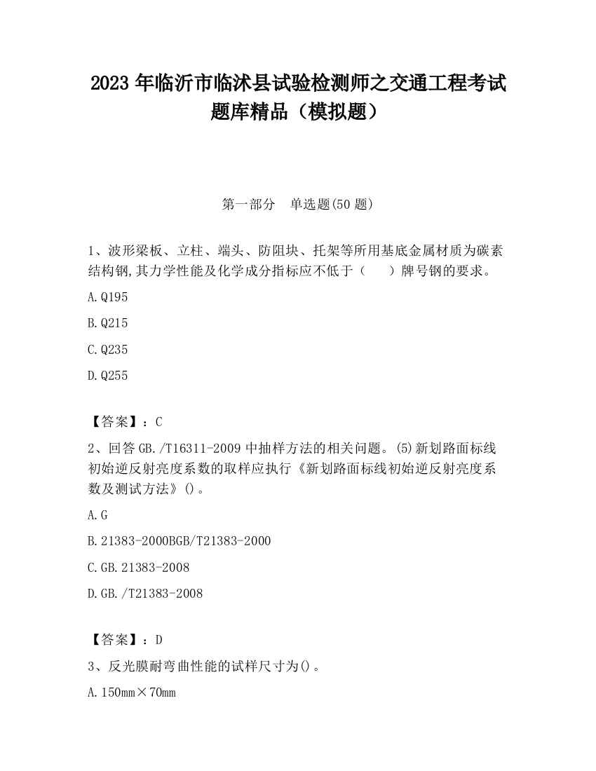 2023年临沂市临沭县试验检测师之交通工程考试题库精品（模拟题）