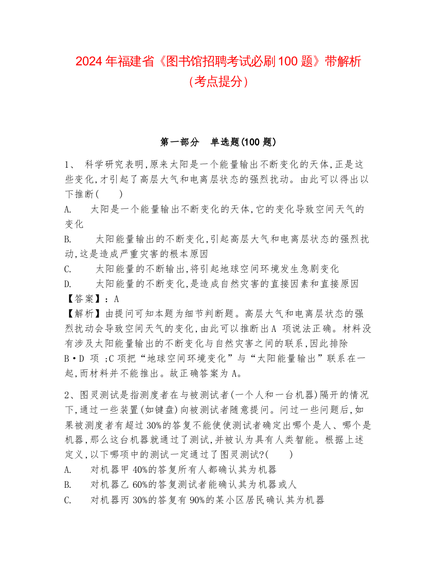 2024年福建省《图书馆招聘考试必刷100题》带解析（考点提分）