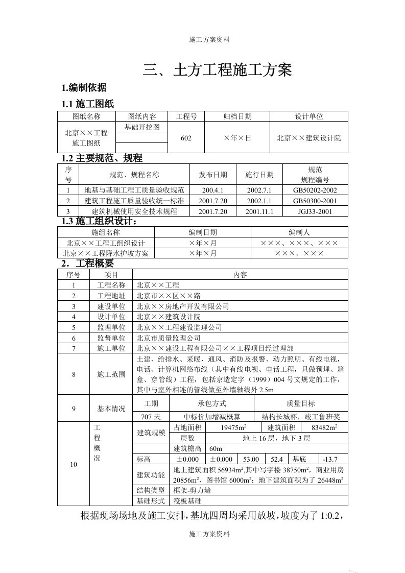 土方工程施工方案