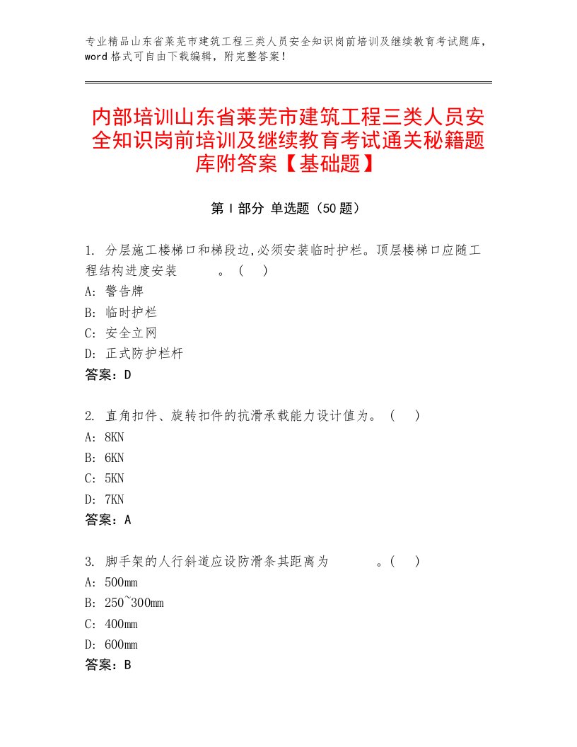 内部培训山东省莱芜市建筑工程三类人员安全知识岗前培训及继续教育考试通关秘籍题库附答案【基础题】