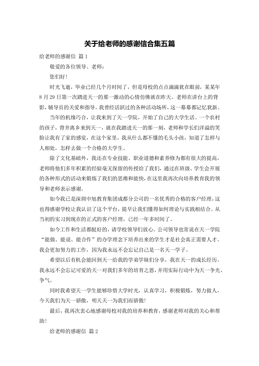 关于给老师的感谢信合集五篇