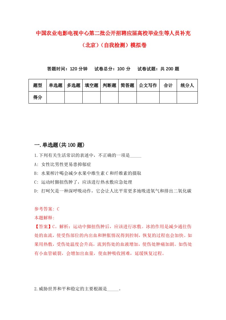 中国农业电影电视中心第二批公开招聘应届高校毕业生等人员补充北京自我检测模拟卷第2卷