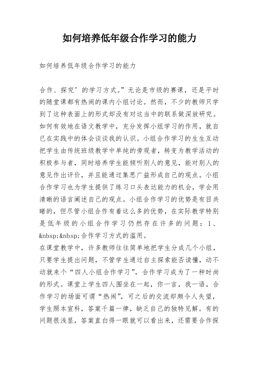 如何培养低年级合作学习的能力