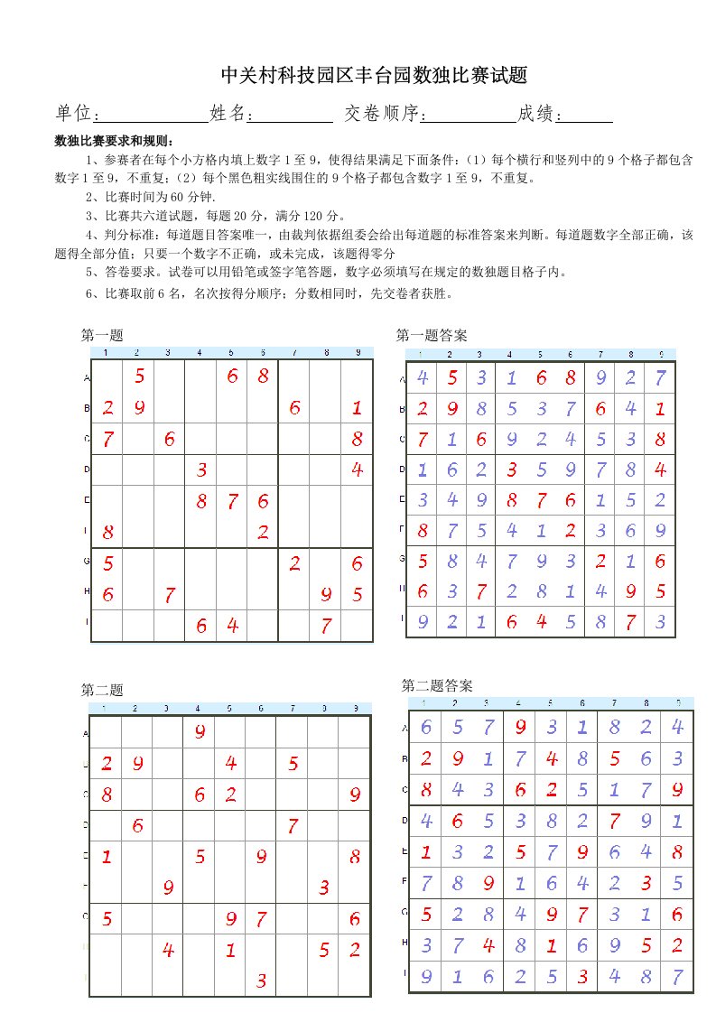 中关村丰台园数独比赛试题及答案