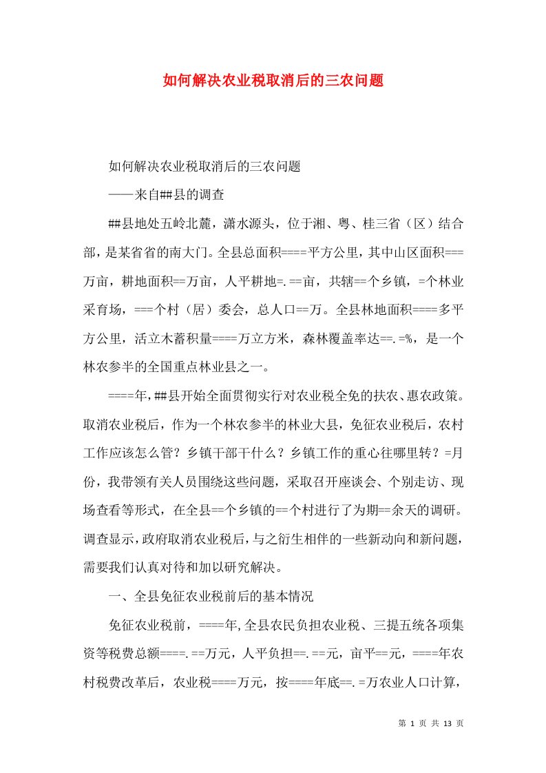 如何解决农业税取消后的三农问题