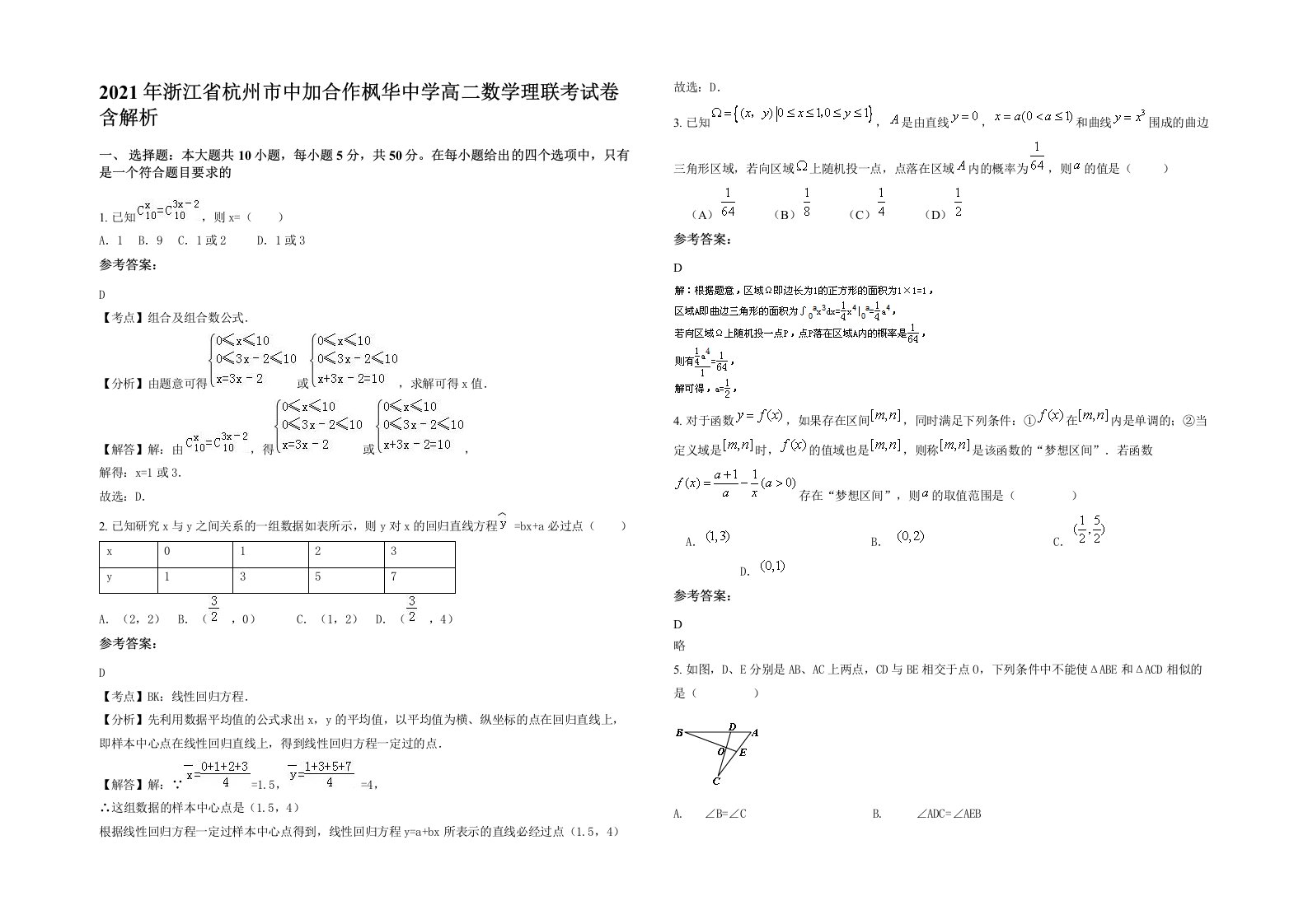 2021年浙江省杭州市中加合作枫华中学高二数学理联考试卷含解析