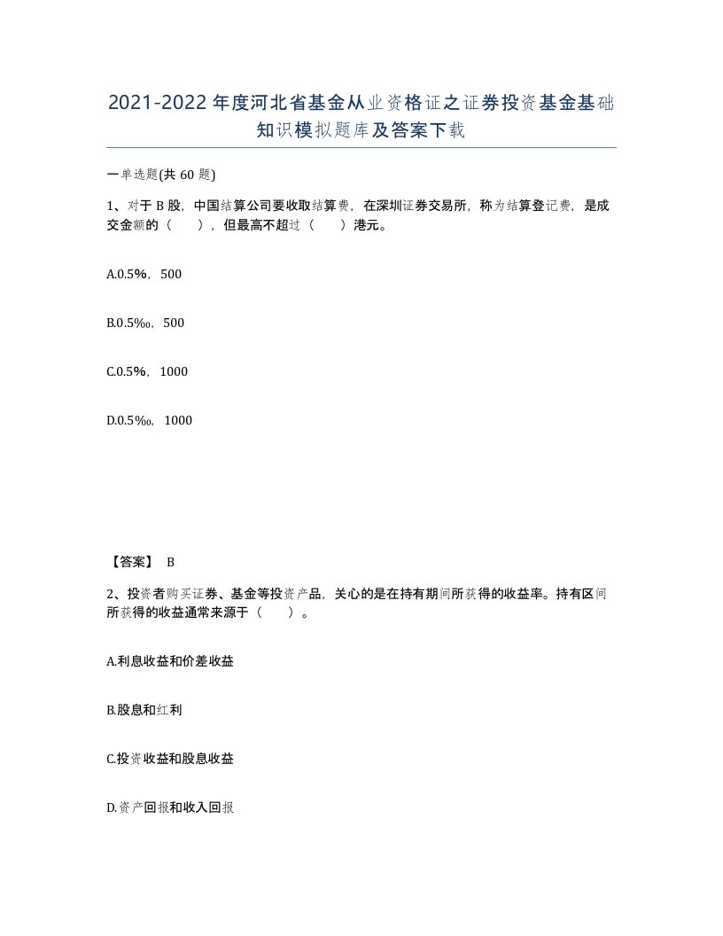 2021-2022年度河北省基金从业资格证之证券投资基金基础知识模拟题库及答案