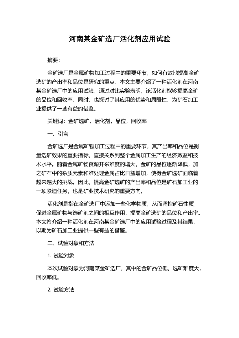 河南某金矿选厂活化剂应用试验