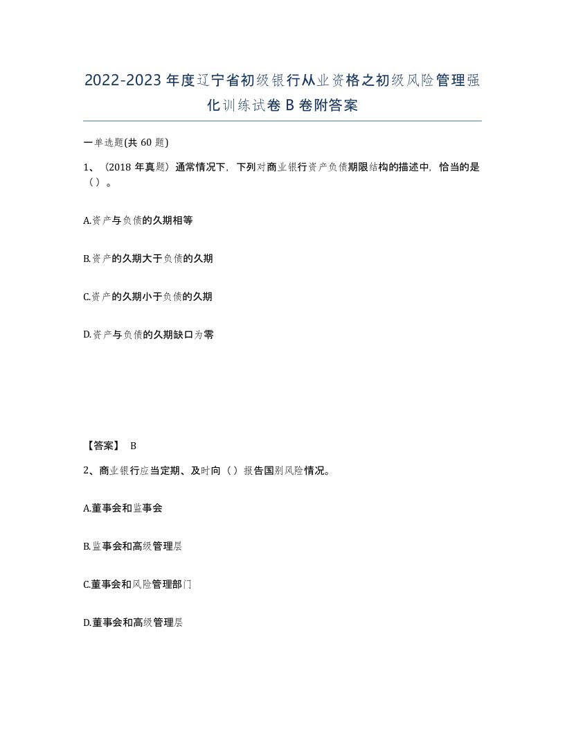 2022-2023年度辽宁省初级银行从业资格之初级风险管理强化训练试卷B卷附答案