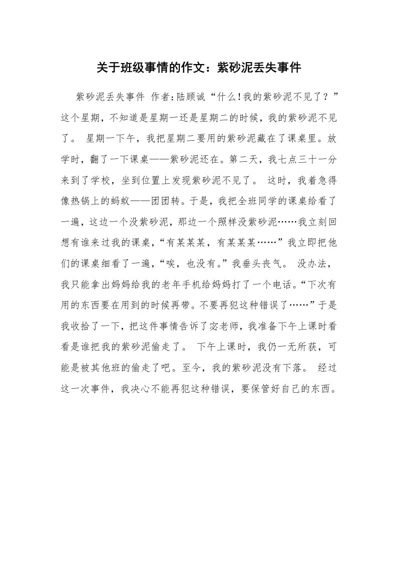 关于班级事情的作文：紫砂泥丢失事件