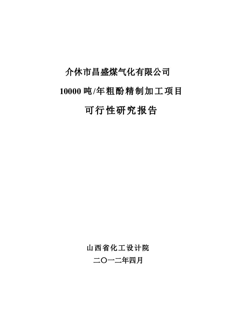 介休市昌盛煤气化有限公司10000万吨粗粉精制加工项目可研报告及科技项目申报书