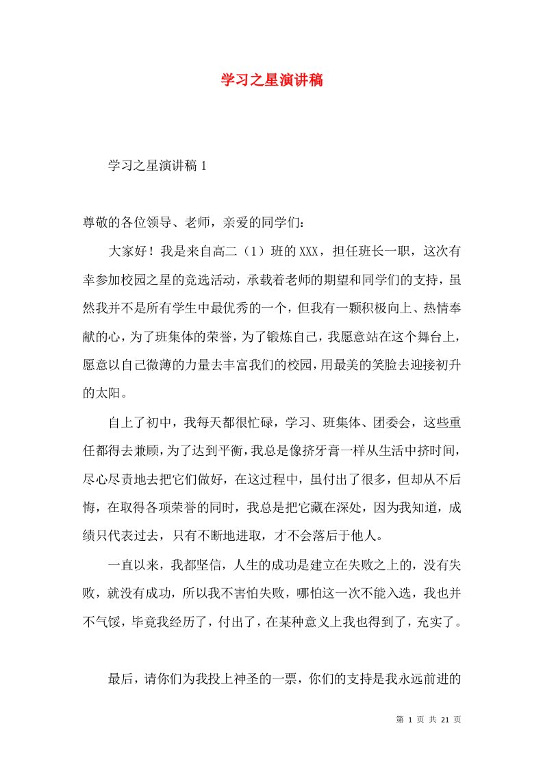 学习之星演讲稿