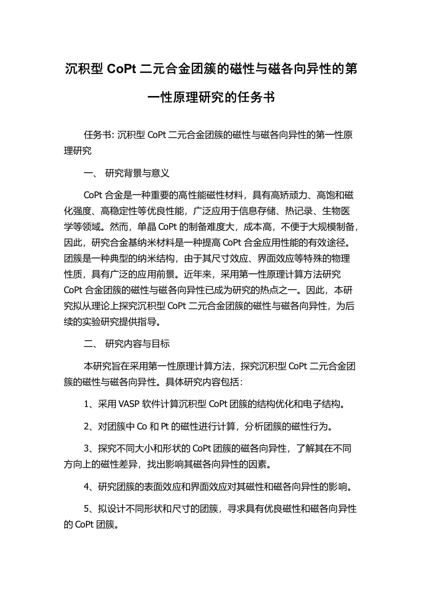 沉积型CoPt二元合金团簇的磁性与磁各向异性的第一性原理研究的任务书