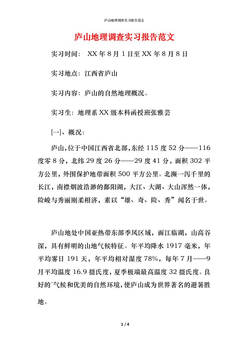 庐山地理调查实习报告范文