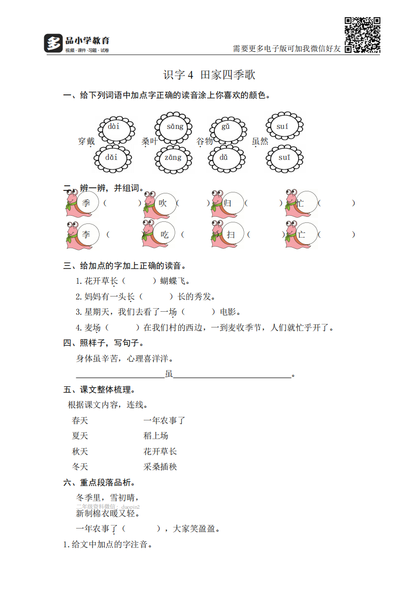 【小学精品】《田家四季歌》课后同步练习题