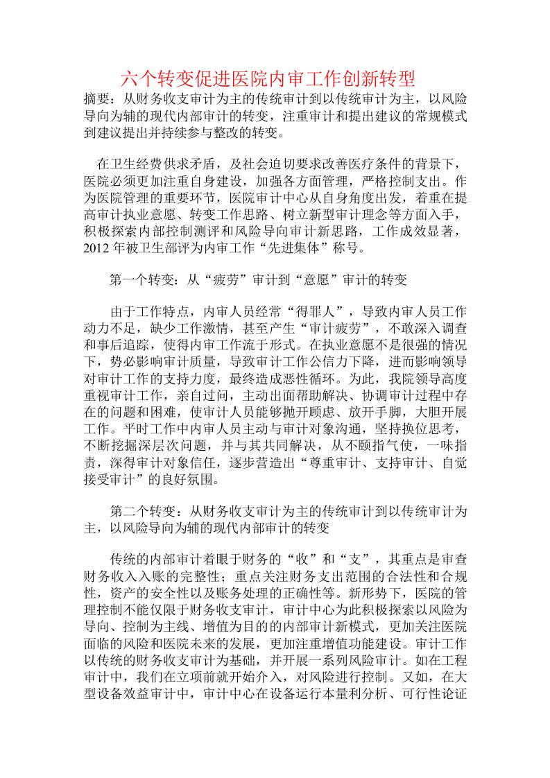 六个转变促进医院内审工作创新转型