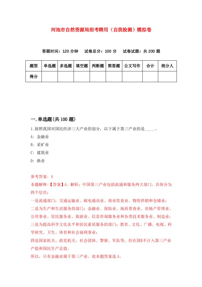 河池市自然资源局招考聘用自我检测模拟卷第3卷