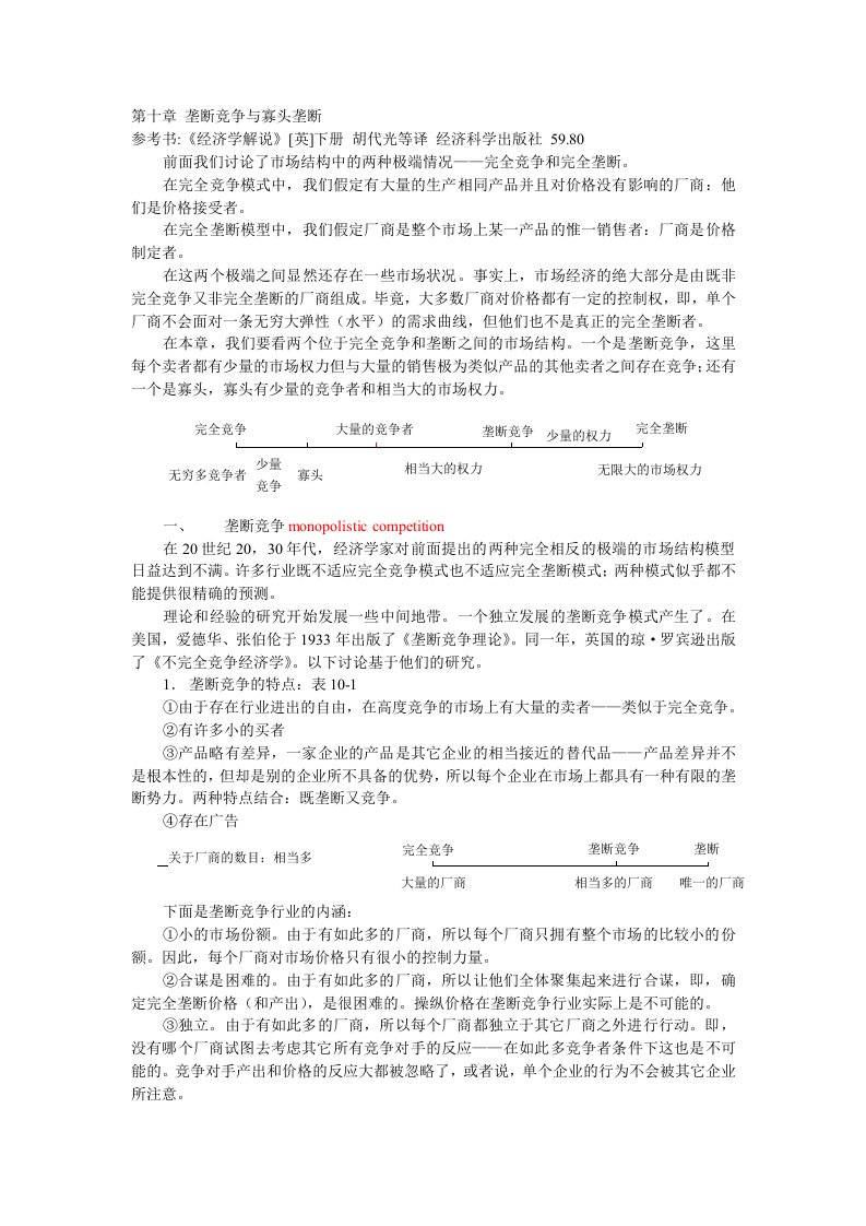 chap10垄断竞争与寡头垄断