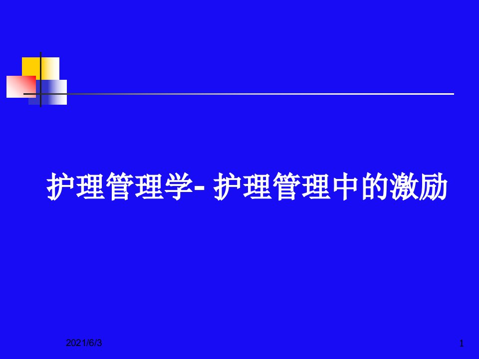 护理管理中的激励PPT优秀课件