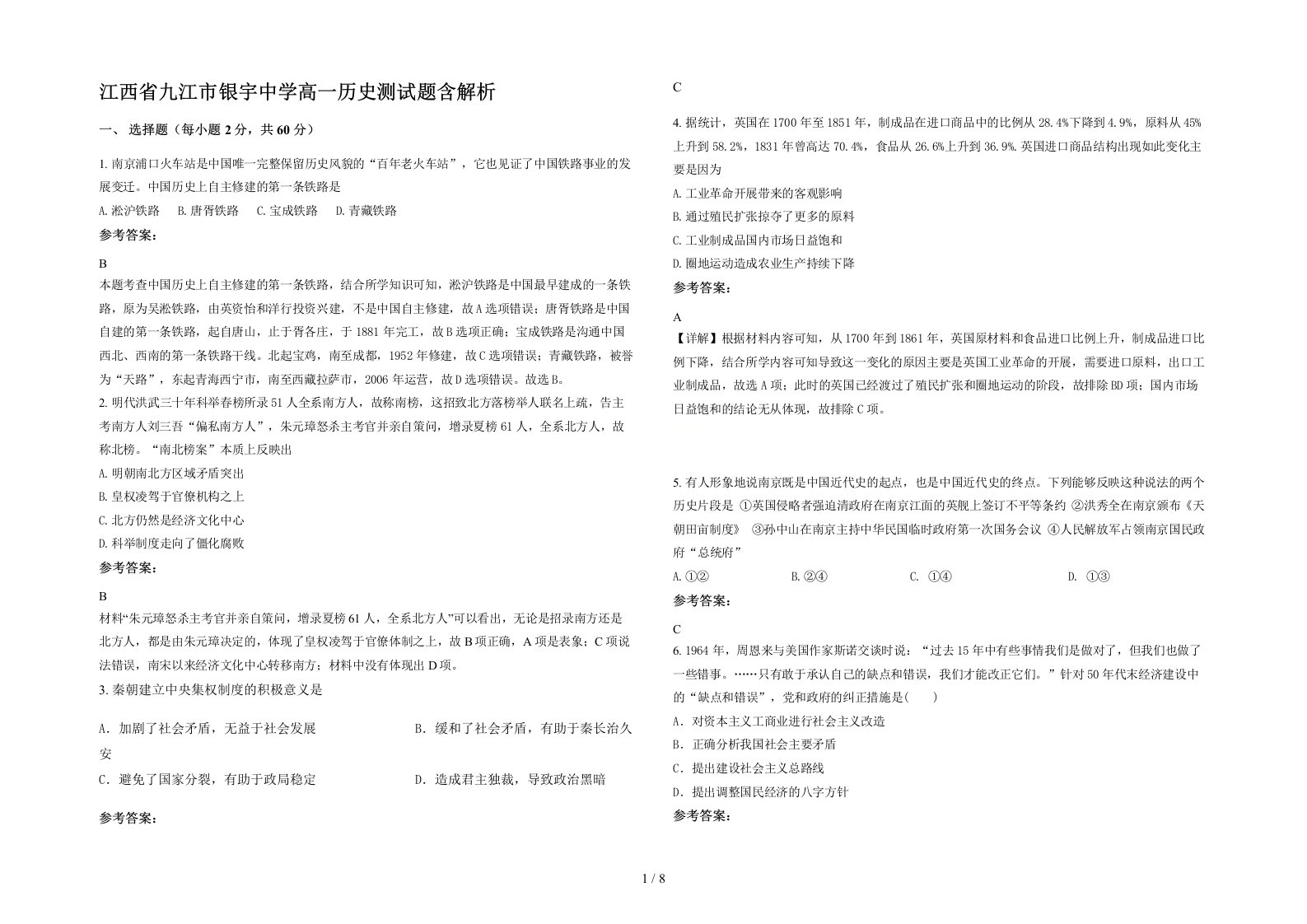 江西省九江市银宇中学高一历史测试题含解析