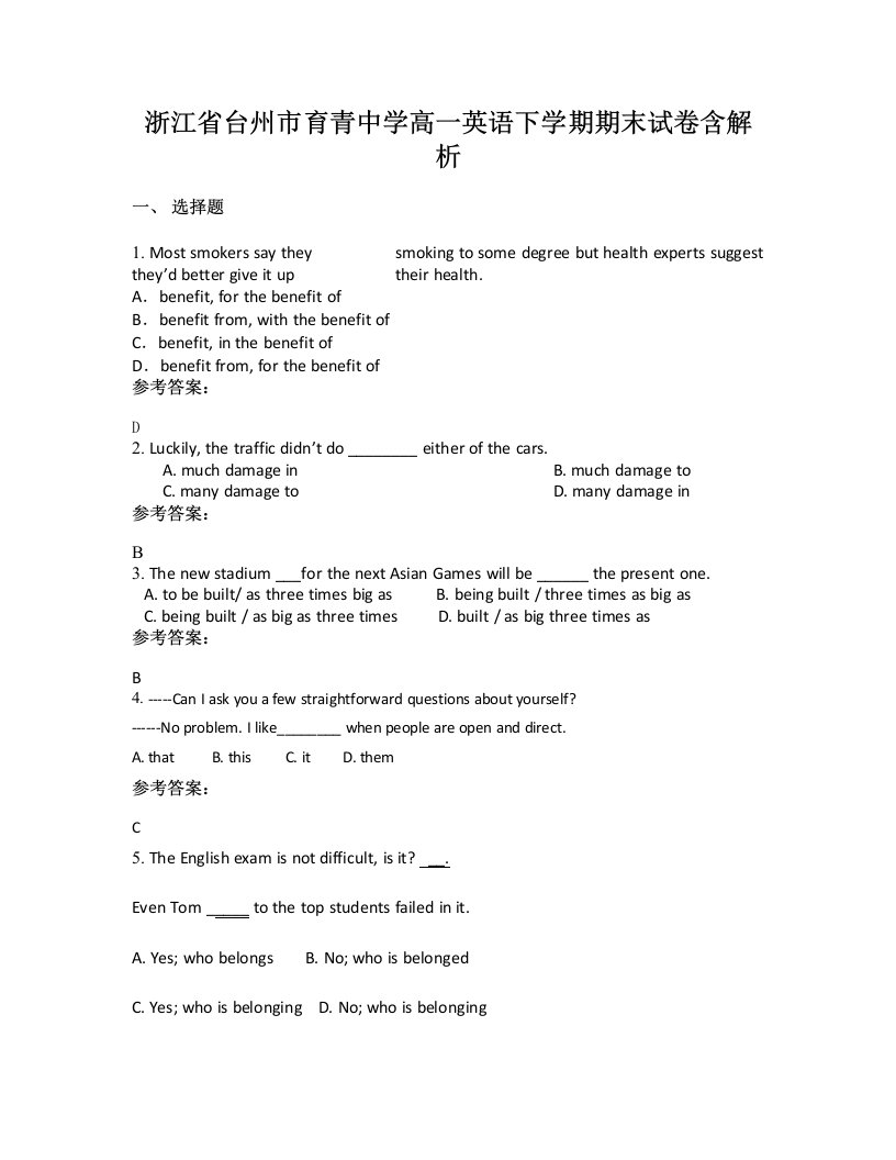 浙江省台州市育青中学高一英语下学期期末试卷含解析