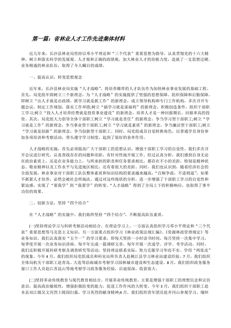 省林业人才工作先进集体材料[修改版]