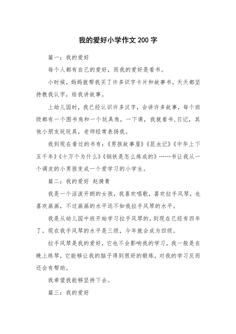 我的爱好小学作文200字