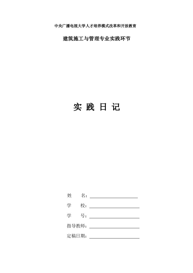 建筑施工与管理专业毕业实践日记例文