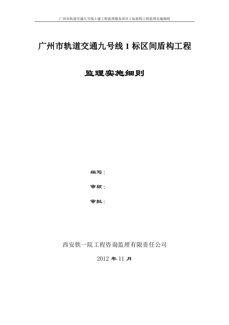 广州市轨道交通九号线1标区间盾构工程监理实施细则