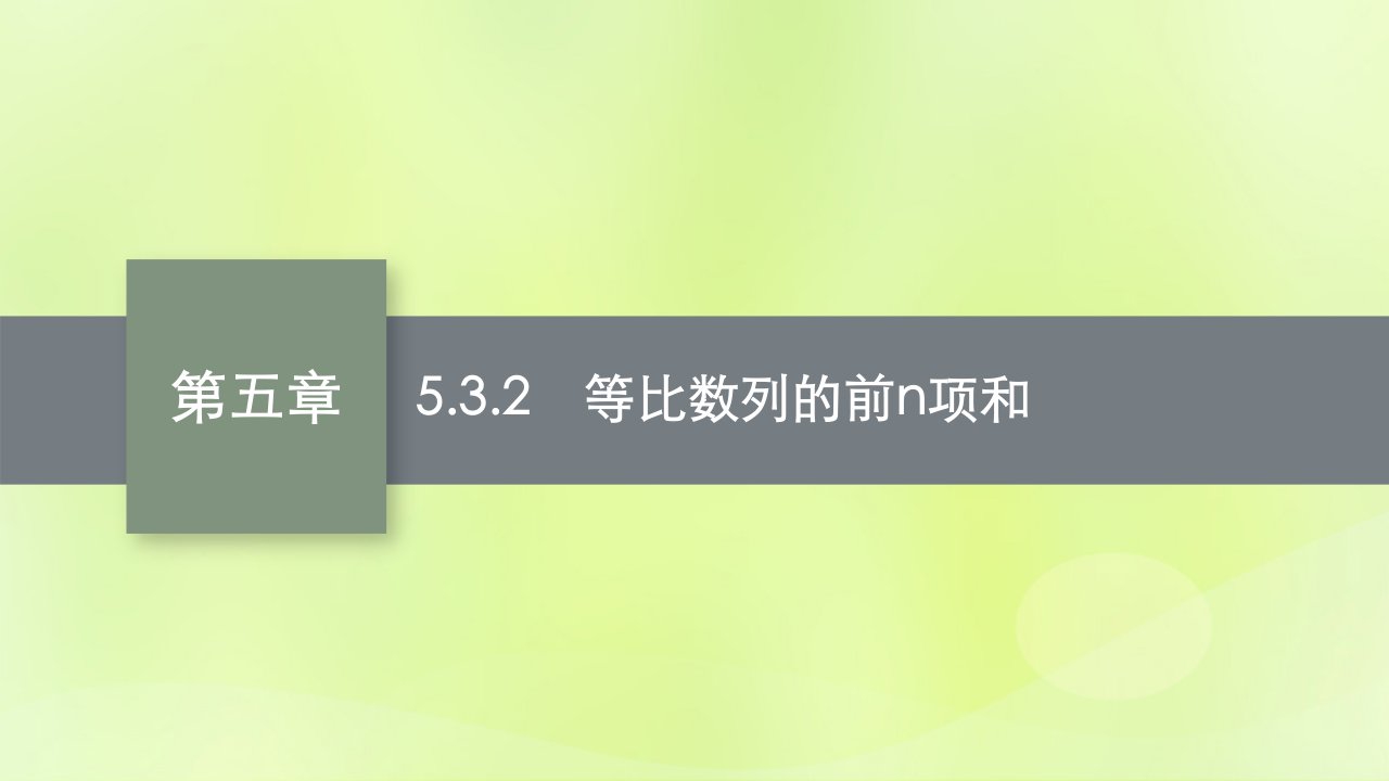 2022秋高中数学第五章数列5.3等比数列5.3.2等比数列的前n项和课件新人教B版选择性必修第三册