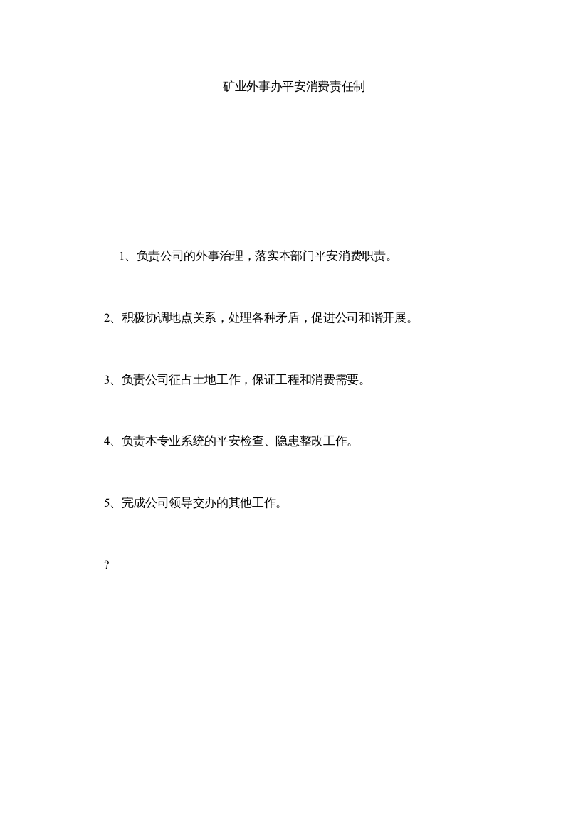 【精编】矿业有限公司外事办安全生产责任制精选