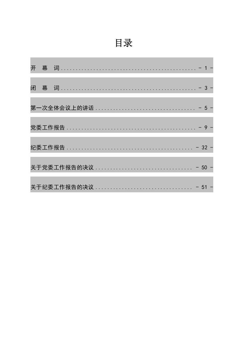 【党代会】党代会全套资料汇编