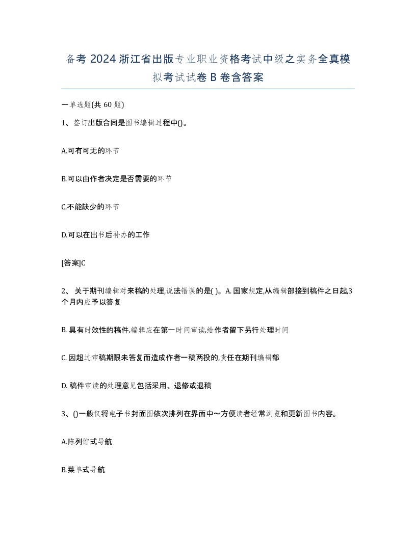 备考2024浙江省出版专业职业资格考试中级之实务全真模拟考试试卷B卷含答案