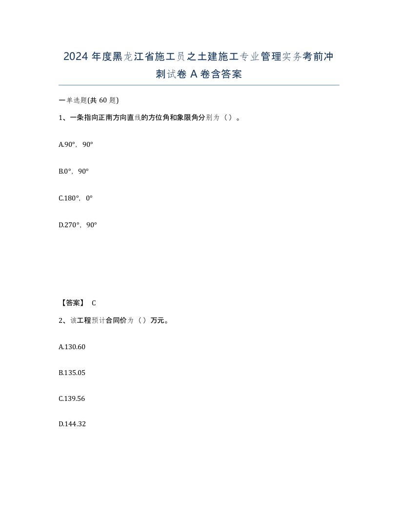 2024年度黑龙江省施工员之土建施工专业管理实务考前冲刺试卷A卷含答案