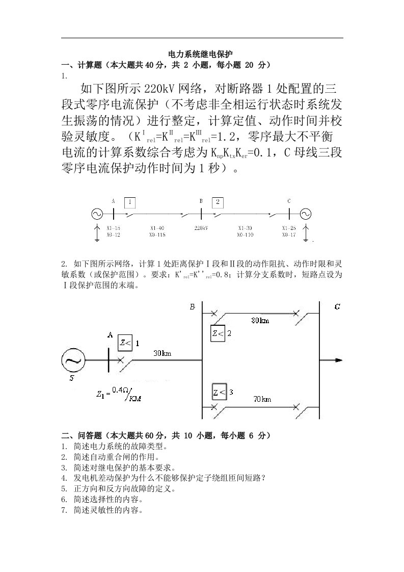 大学考试试卷《电力系统继电保护》及答案