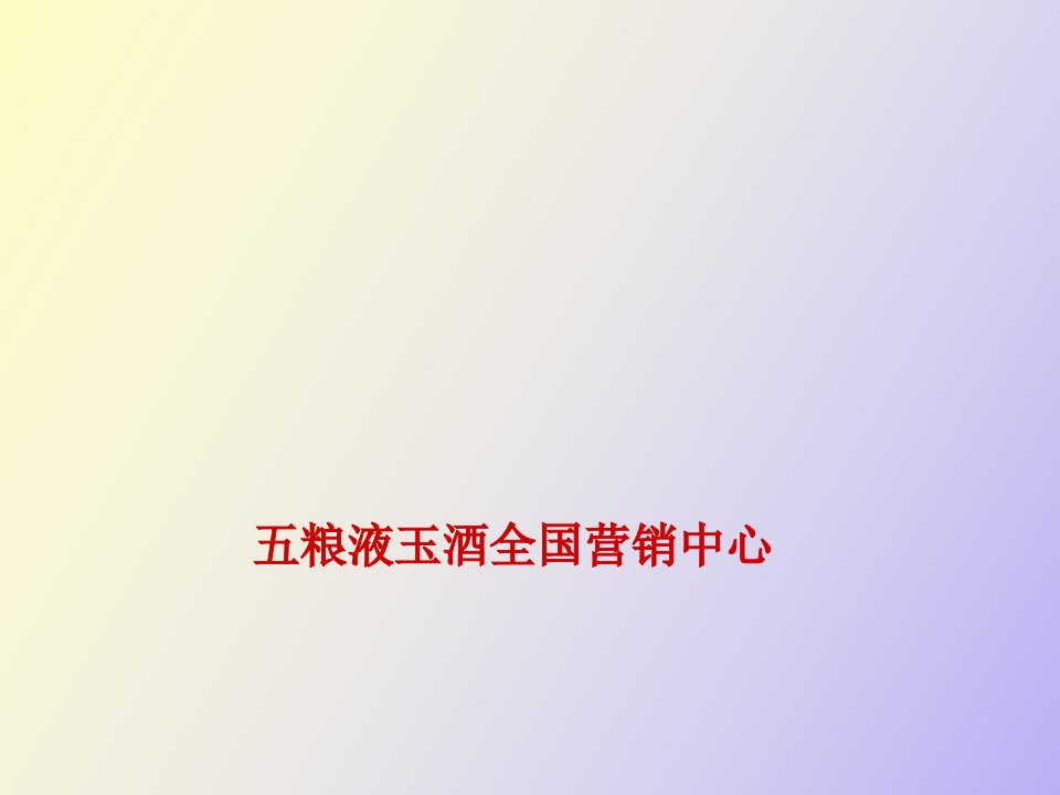 粮液玉酒全国营销中心品牌鉴赏手册