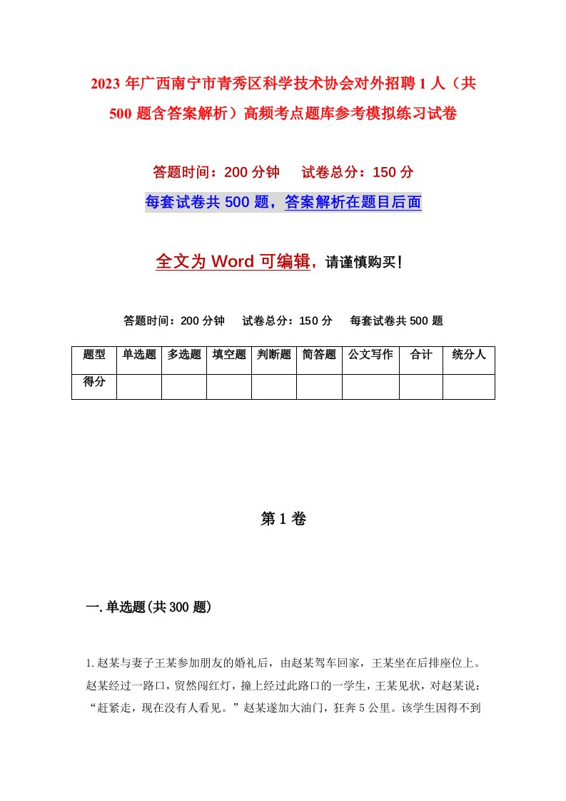 2023年广西南宁市青秀区科学技术协会对外招聘1人共500题含答案解析高频考点题库参考模拟练习试卷