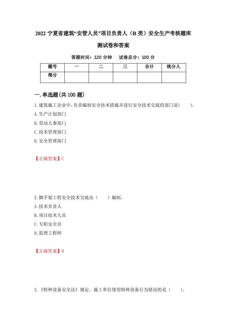 2022宁夏省建筑安管人员项目负责人B类安全生产考核题库测试卷和答案第61卷