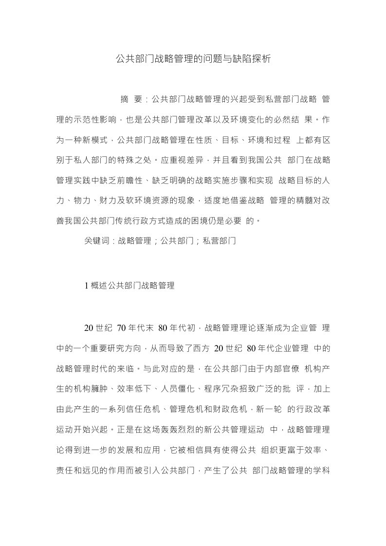 公共部门战略管理的问题与缺陷探析