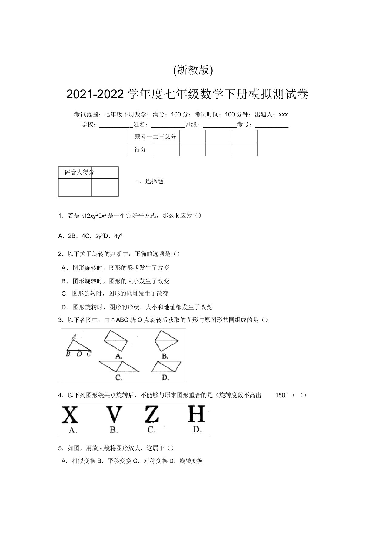 浙教版2021-2022学年度七年级数学下册模拟测试卷(6989)