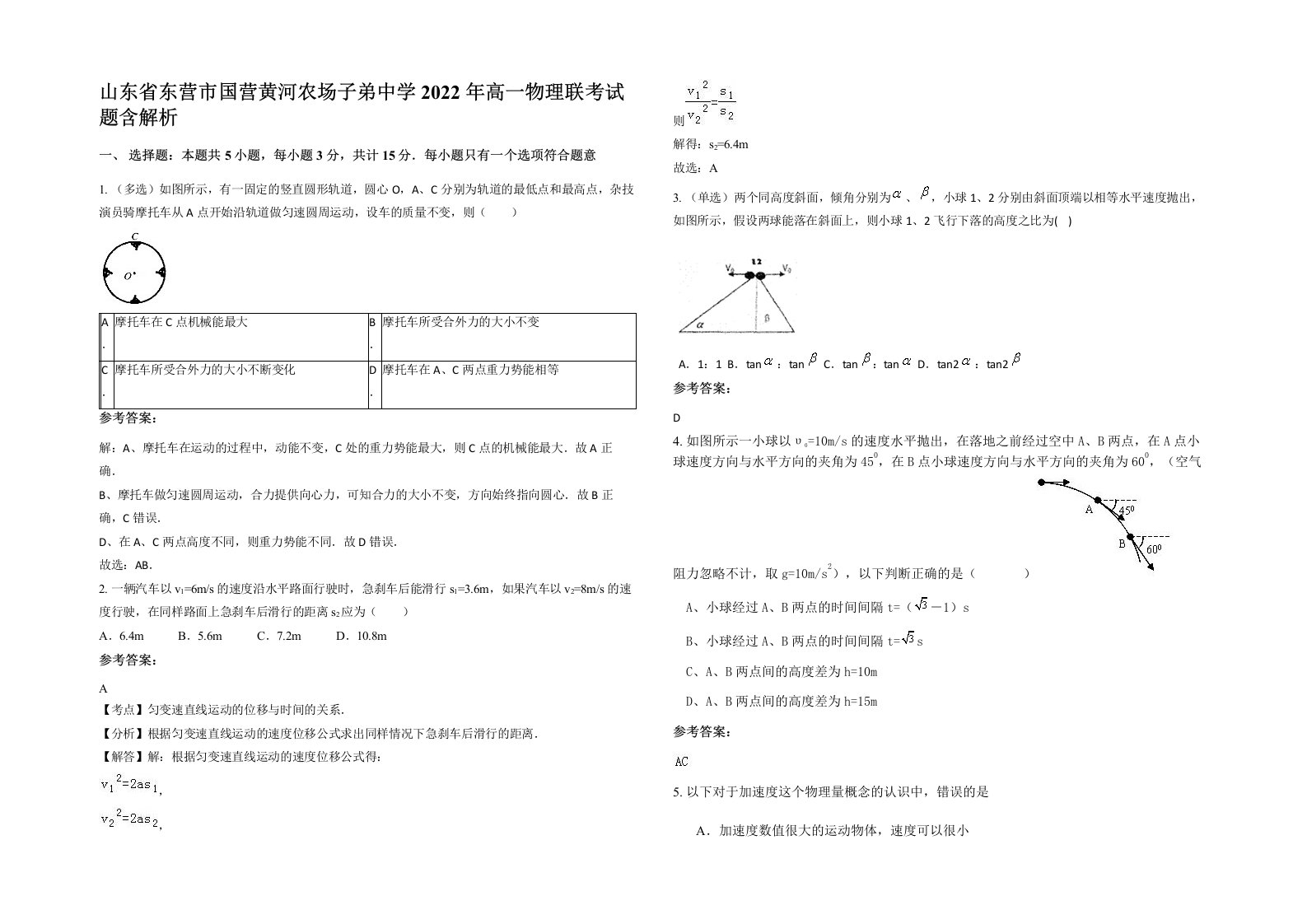 山东省东营市国营黄河农场子弟中学2022年高一物理联考试题含解析