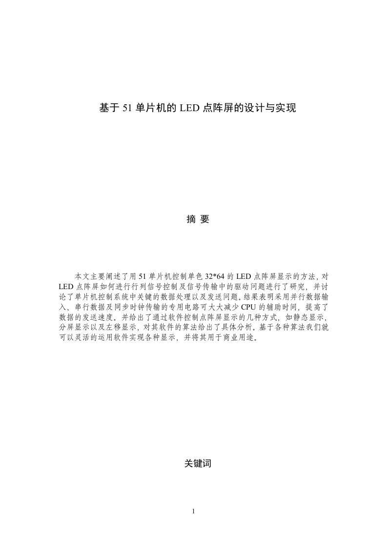 基于51单片机的LED点阵屏的设计与实现