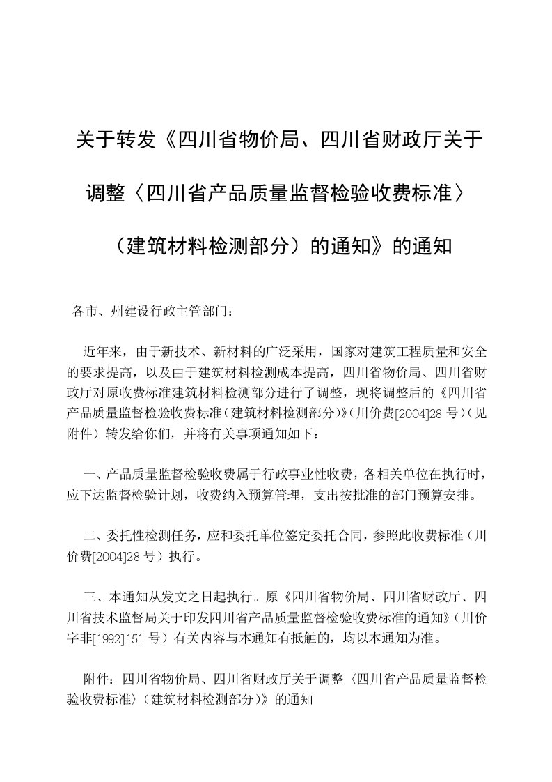 四川省物价局建筑材料检测收费标准