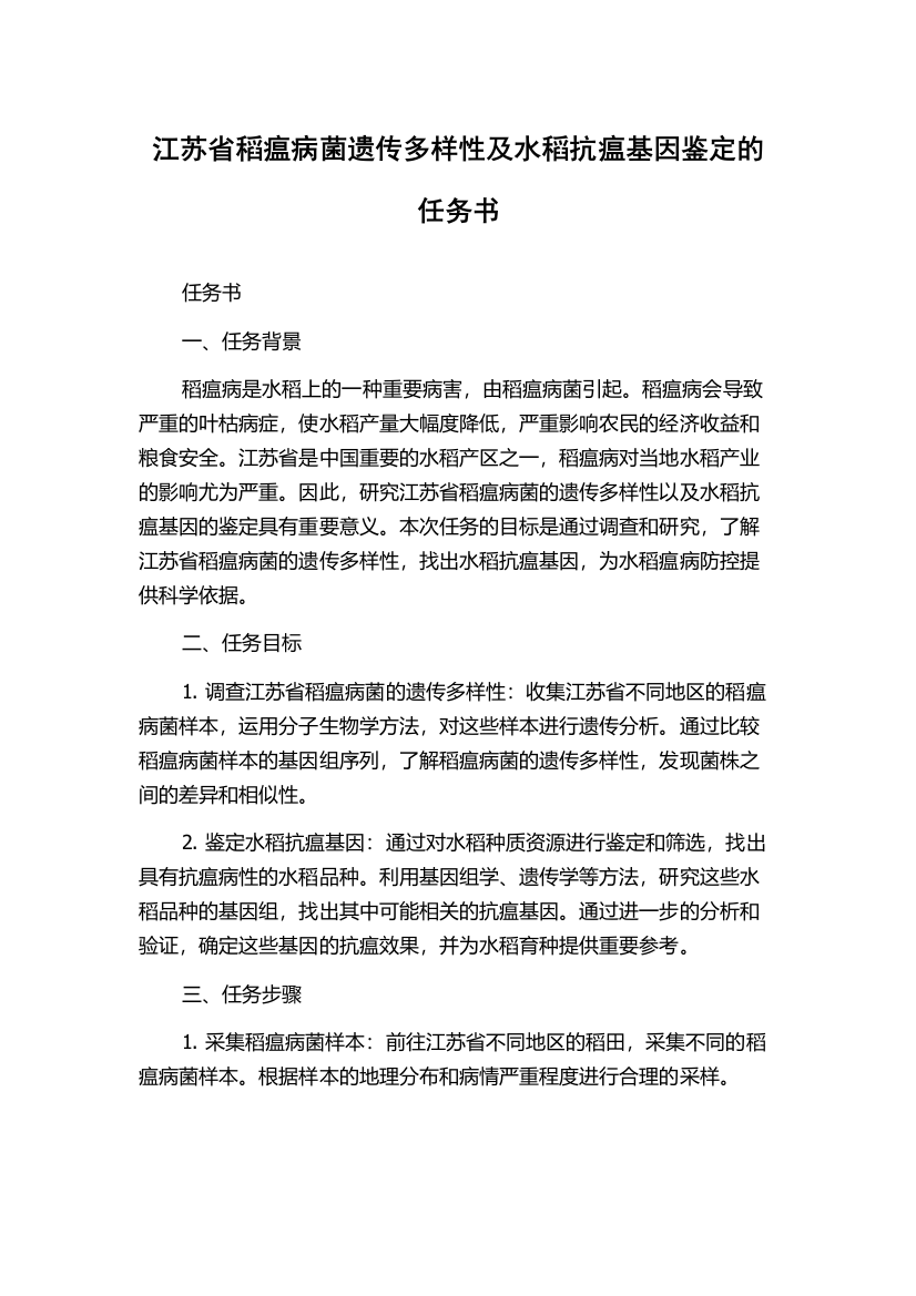 江苏省稻瘟病菌遗传多样性及水稻抗瘟基因鉴定的任务书