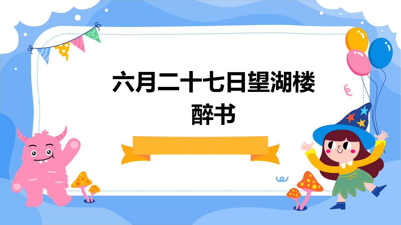 六月二十七日望湖楼醉书用